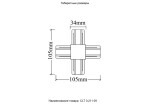 Фото 4 Соединитель X-образный (однофазный) Crystal Lux CLT 0.211 09 WH