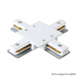 Фото Соединитель X-образный (однофазный) для встраиваемого шинопровода Crystal Lux CLT 0.2211 04 WH